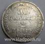 Монета 30 копеек - 2 злотых 1836 года Российская Империя Николай I, серебро 868 пробы