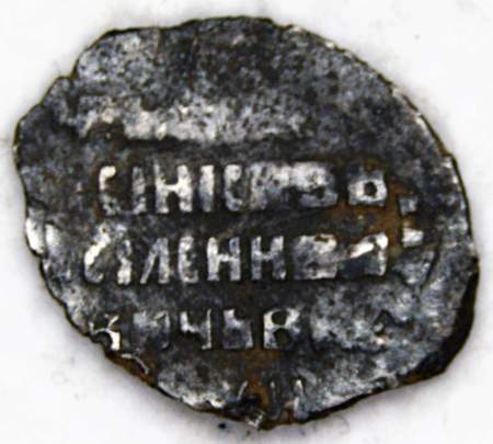 Копейка серебро Василий Шуйский (чешуя), 1606-1610 гг. Московский денежный двор, арт 2