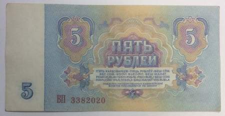 Банкнота 5 рублей СССР 1961 года, арт 4