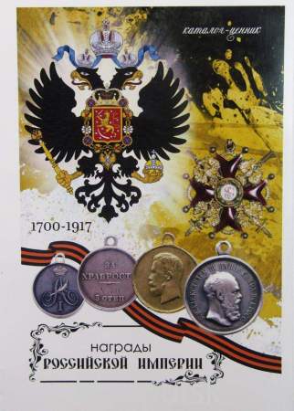Каталог-ценник Награды Российской Империи 1700-1917