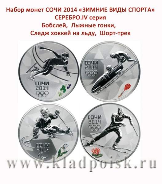 Набор серебряных монет 3 рубля «Зимние виды спорта», Сочи 2014, 4 выпуск - Бобслей, Лыжные гонки, Следж хоккей на льду, Шорт-трек Набор серебряных монет 3 рубля «Зимние виды спорта», Сочи 2014, 4 выпуск - Бобслей, Лыжные гонки, Следж хоккей на льду, Шорт-трек