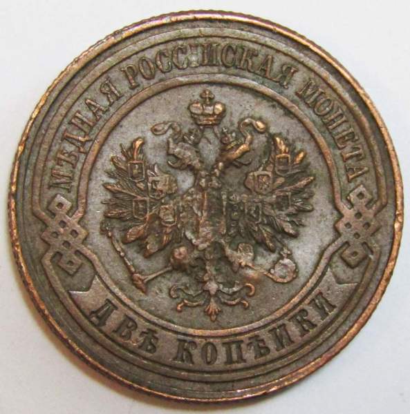 Монета 2 копейки Российской Империи 1916, арт 3