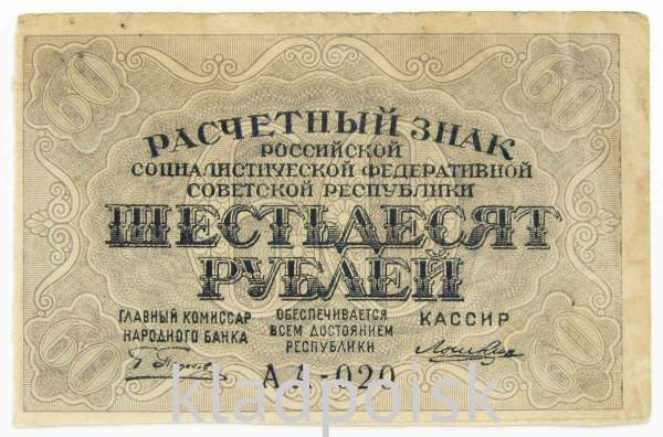 Банкнота 60 рублей РСФСР 1919 года (арт 5)