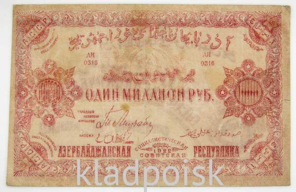 Банкнота 1 млн рублей 1922 Азербайджанская республика АССР