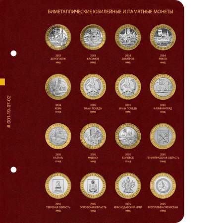 Альбом для памятных биметаллических монет РФ номиналом 10 рублей 2000-2016 гг. Версия Professional. Том 1
