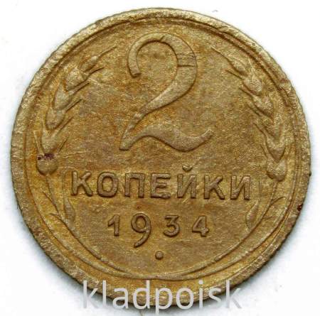 Монета 2 копейки СССР 1934 года﻿, арт 4