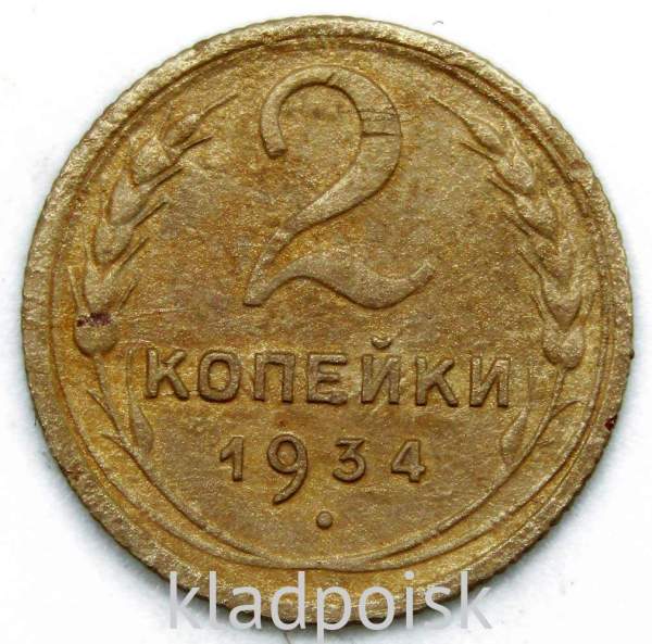 Монета 2 копейки СССР 1934 года, арт 4 Монета 2 копейки СССР 1934 года, арт 4