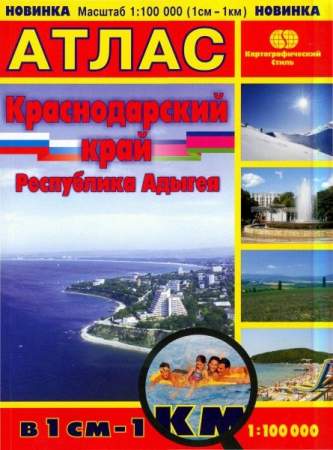 Атлас. Краснодарский край