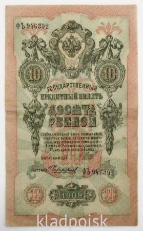 Государственный кредитный билет 10 рублей 1909 года, Российская Империя. Управляющий Шипов