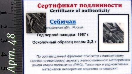 Спил метеорита Сеймчан арт 48 Спил метеорита Сеймчан арт 48