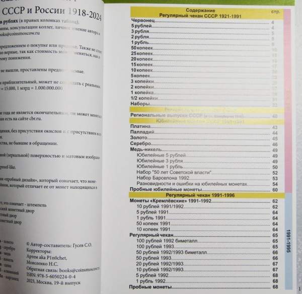 Каталог монет СССР и России 1918-2024, 19-й выпуск Каталог монет СССР и России 1918-2024, 19-й выпуск