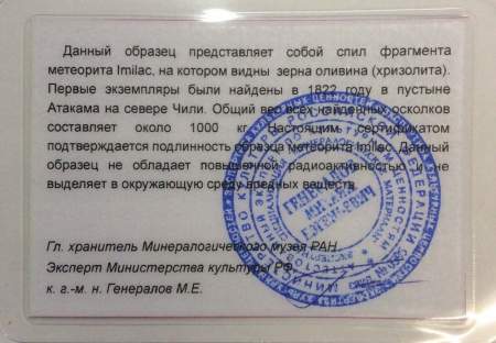 Спил метеорита Imilac арт 1