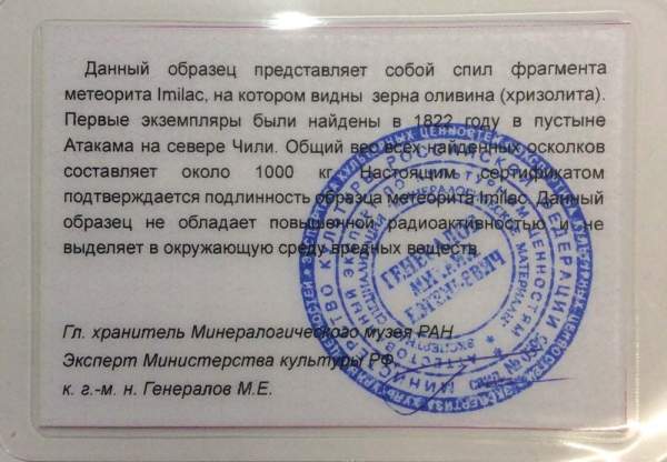 Спил метеорита Imilac арт 1 Спил метеорита Imilac арт 1