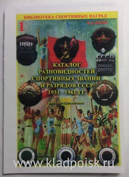 Каталог разновидностей спортивных званий и разрядов СССР, в 2 частях Каталог разновидностей спортивных званий и разрядов СССР, в 2 частях