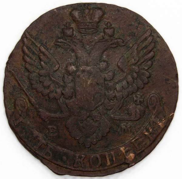 Монета 5 копеек Российской Империи 1789 ЕМ