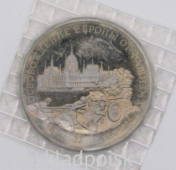 Монета 3 рубля 1995 год «Будапешт. Освобождение Европы от фашизма», арт 4 Монета 3 рубля 1995 год «Будапешт. Освобождение Европы от фашизма», арт 4