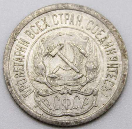 Монета 10 копеек СССР 1923 года, серебро 500 пробы, арт 2 Монета 10 копеек СССР 1923 года, серебро 500 пробы, арт 2