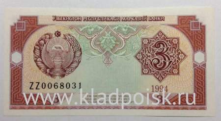 Банкнота 3 сума 1994 года Узбекистан