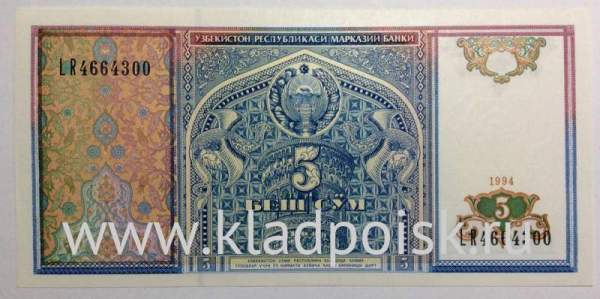 Банкнота 5 сумов 1994 года Узбекистан Банкнота 5 сумов 1994 года Узбекистан