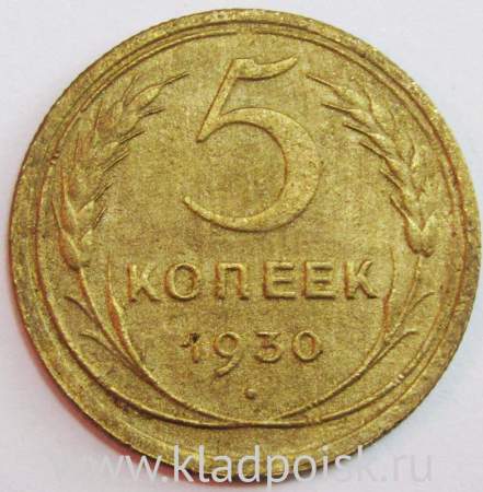 Монета 5 копеек СССР 1930 года﻿, арт 5