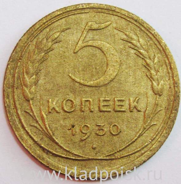 Монета 5 копеек СССР 1930 года, арт 5 Монета 5 копеек СССР 1930 года, арт 5