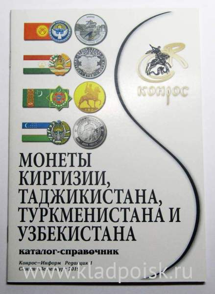 Каталог-справочник Монеты Киргизии, Таджикистана, Туркменистана и Узбекистана Каталог-справочник Монеты Киргизии, Таджикистана, Туркменистана и Узбекистана