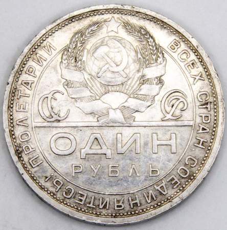 Монета 1 рубль 1924 года, СССР, серебро 900 пробы (арт 6)