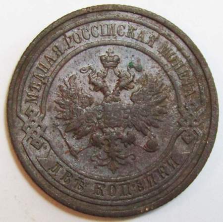 Монета 2 копейки Российской Империи 1911