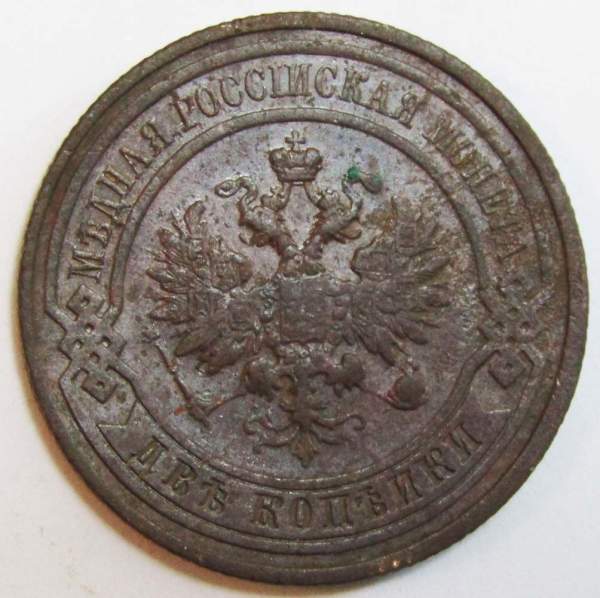 Монета 2 копейки Российской Империи 1911
