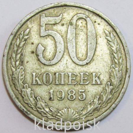 Монета 50 копеек СССР 1985 года