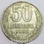 Монета 50 копеек СССР 1985 года