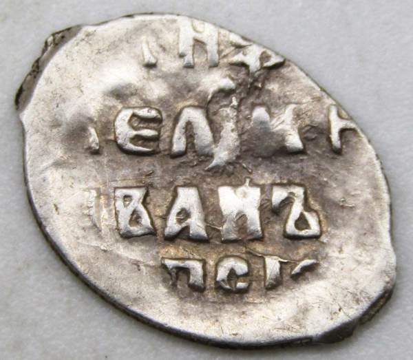 Мечевая копейка (чешуя) серебро Иван IV Васильевич Грозный 1533-1584 гг., Псков, ГКХ № 27, арт 2