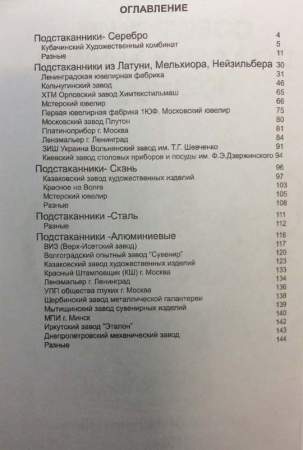Каталог-определитель Советские подстаканники 1921-1991