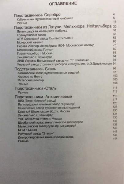 Каталог-определитель Советские подстаканники 1921-1991 Каталог-определитель Советские подстаканники 1921-1991