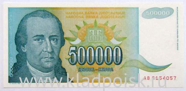 Банкнота 500000 динаров 1993 года Югославия Банкнота 500000 динаров 1993 года Югославия