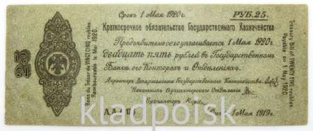 Банкнота 25 рублей 1919 года, Краткосрочное обязательство 25 рублей, Омск, Адмирал Колчак
