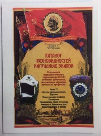 Каталог разновидностей нагрудных знаков Отличников социалистического соревнования СССР, почетных работников, заслуженных мастеров, лучших по профессии, в 4 частях