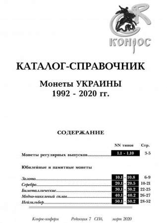 Каталог-справочник  Монеты Украины 1992-2020 годы