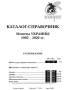 Каталог-справочник  Монеты Украины 1992-2020 годы