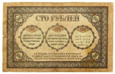 Банкнота 100 рублей 1918 года Закавказский комиссариат