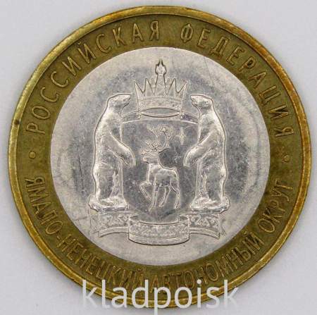 Монета 10 рублей Ямало-Ненецкий Автономный округ, из оборота