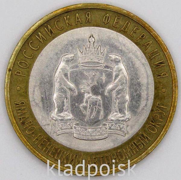 Монета 10 рублей Ямало-Ненецкий Автономный округ, из оборота