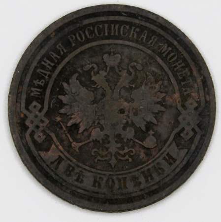 Монета 2 копейки Российской Империи 1893