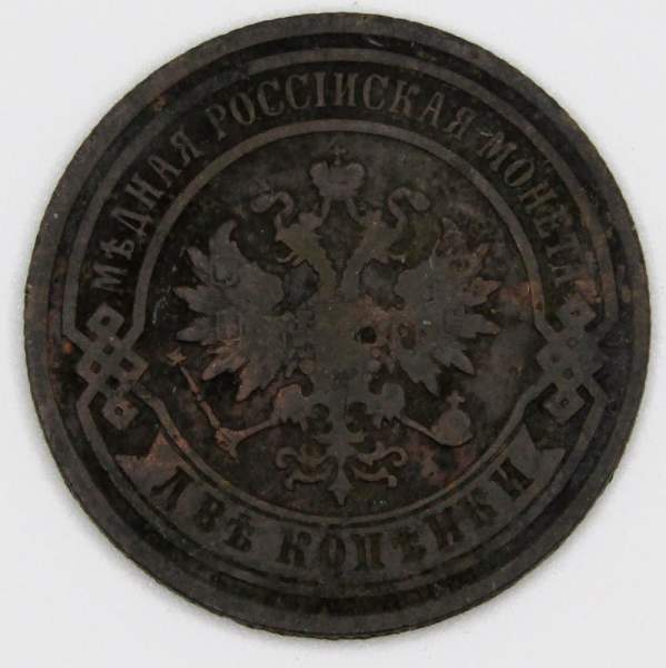 Монета 2 копейки Российской Империи 1893
