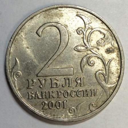Монета 2 рубля Ю.А. Гагарин, 2001, ММД, (из обращения), арт 3