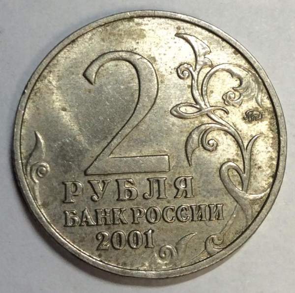 Монета 2 рубля Ю.А. Гагарин, 2001, ММД, (из обращения), арт 3