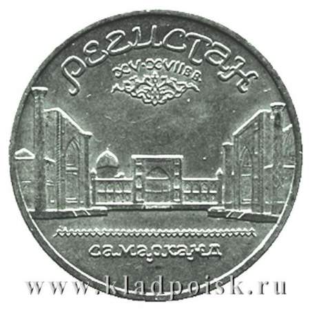 Памятная монета 5 рублей 1989 года с изображением ансамбля Регистан в Самарканде