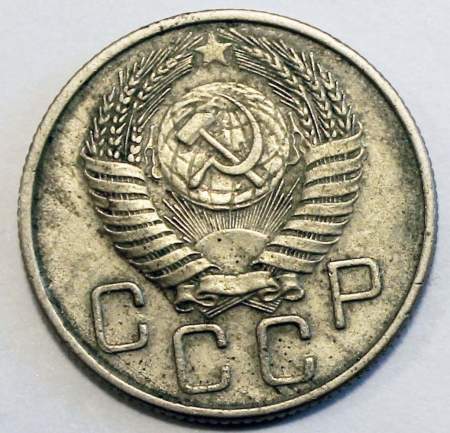 Монета 20 копеек СССР 1956 года