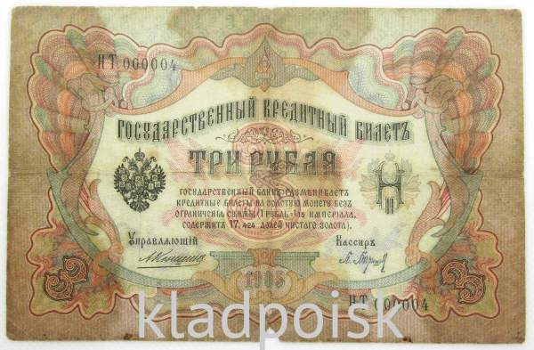 Государственный кредитный билет 3 рубля 1905 года, Российская Империя. Управляющий Коншин