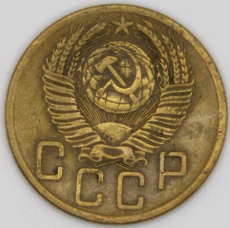 Монета 5 копеек СССР 1953 года﻿